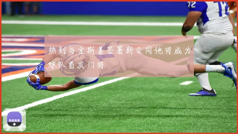 热刺与金斯基签署新合同他将成为球队首发门将