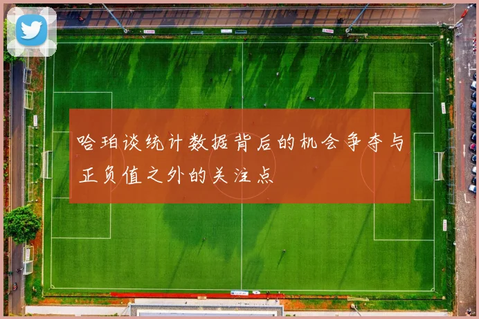哈珀谈统计数据背后的机会争夺与正负值之外的关注点