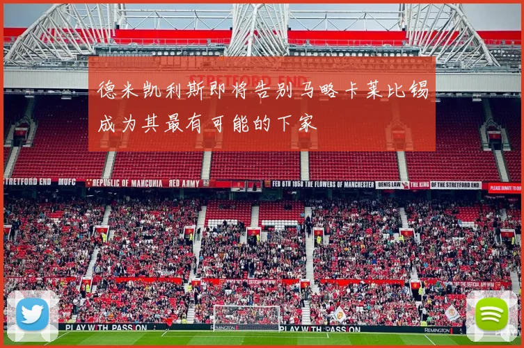 德米凯利斯即将告别马略卡莱比锡成为其最有可能的下家